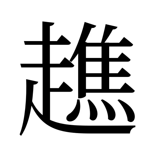 趭