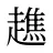趭