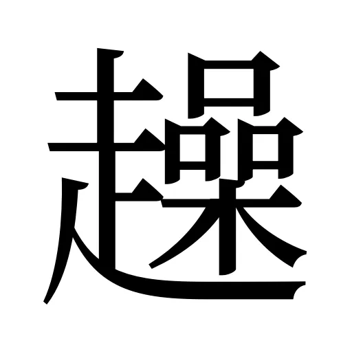 趮