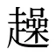 趮