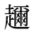 趰