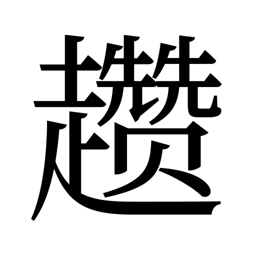 趱