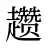 趱
