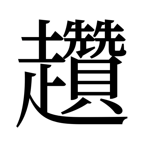趲