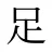 足