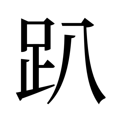 趴