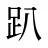 趴