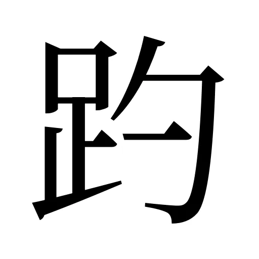 趵