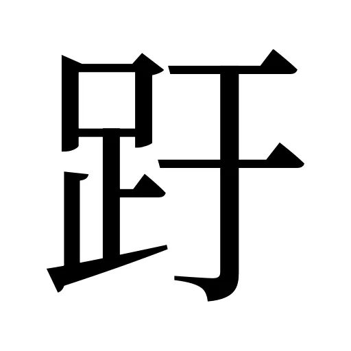 趶