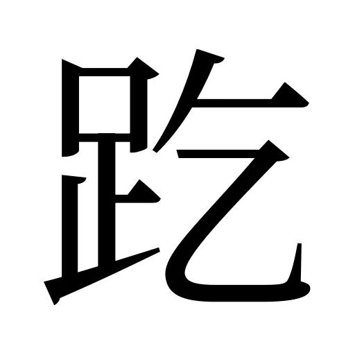 趷