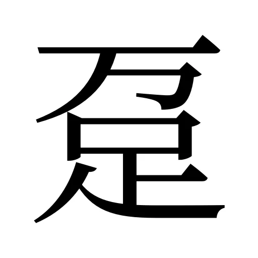 趸