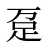 趸