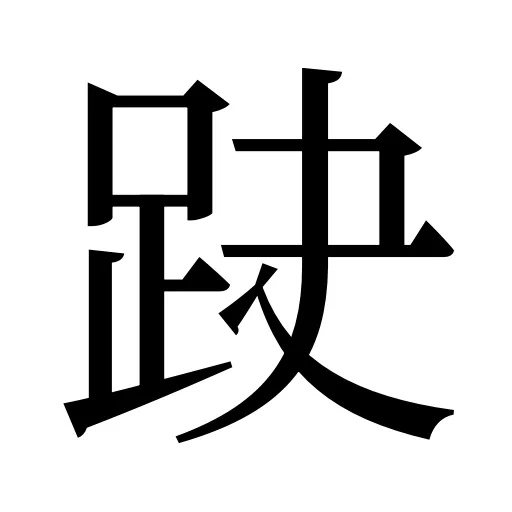 趹