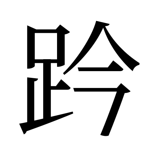 趻