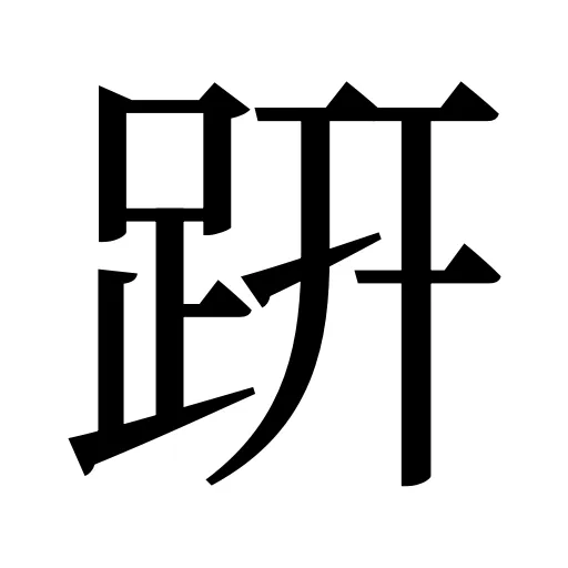 趼