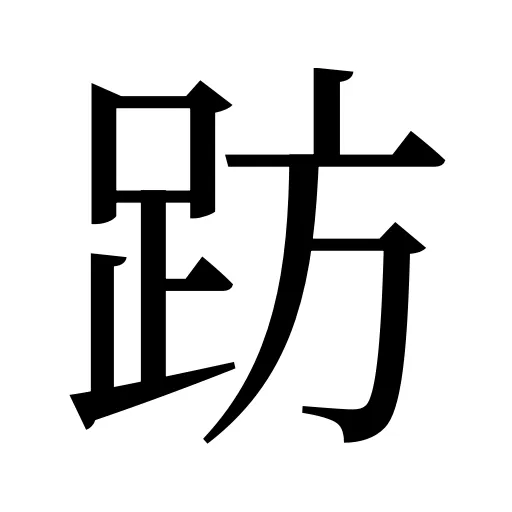 趽
