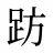趽