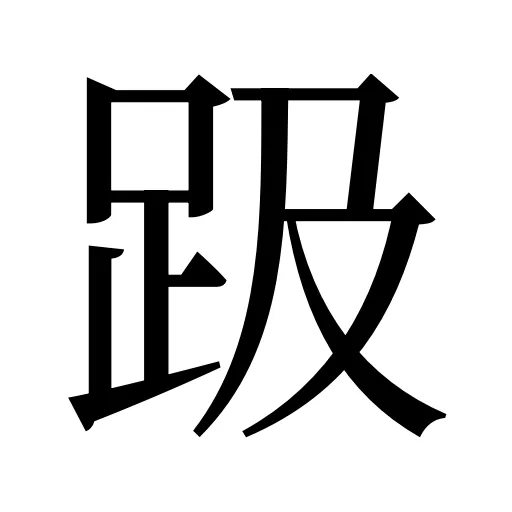趿