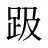趿