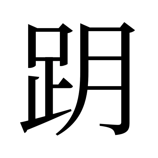跀