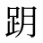 跀