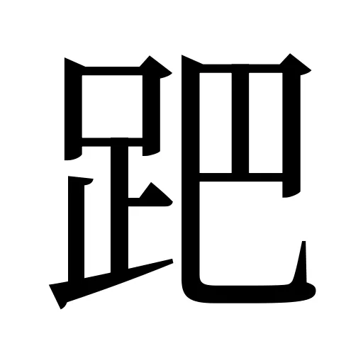跁