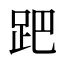 跁