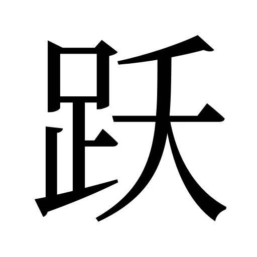 跃