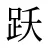 跃