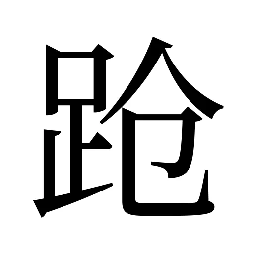 跄