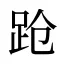 跄