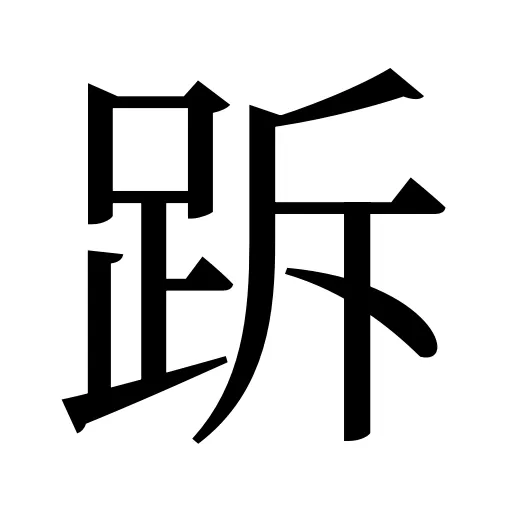 跅