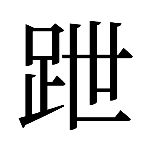 跇