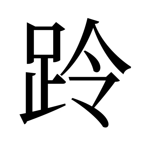 跉
