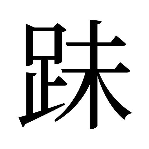 跊