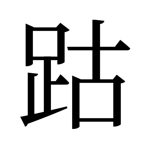 跍