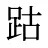 跍