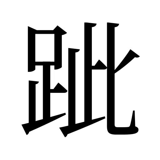 跐