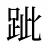 跐