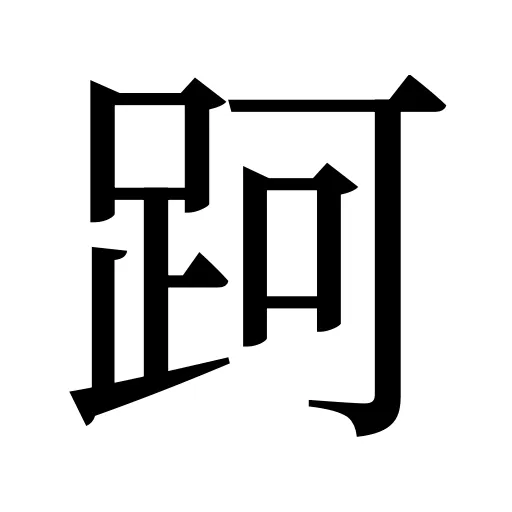 跒