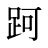 跒