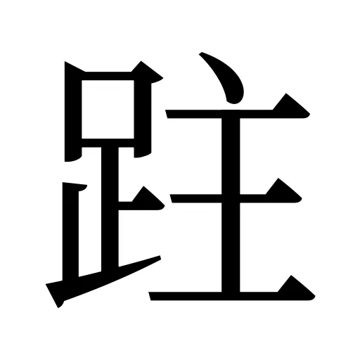 跓