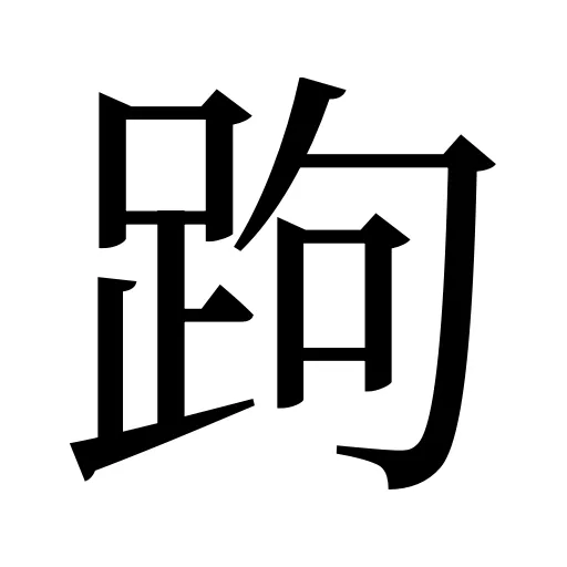 跔