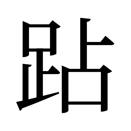 跕