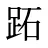 跖