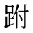跗