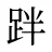 跘