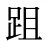 跙