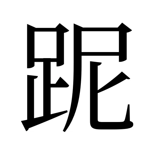 跜