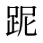 跜